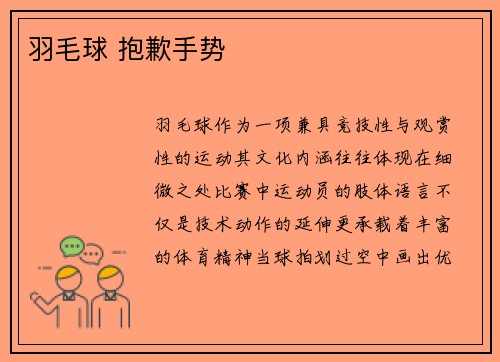 羽毛球 抱歉手势
