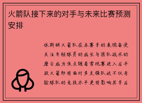 火箭队接下来的对手与未来比赛预测安排