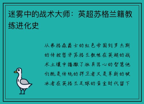 迷雾中的战术大师：英超苏格兰籍教练进化史