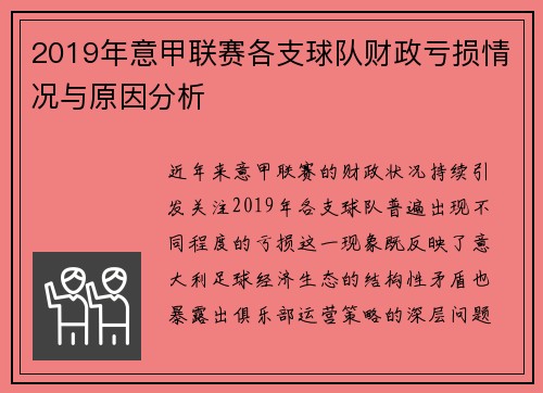 2019年意甲联赛各支球队财政亏损情况与原因分析