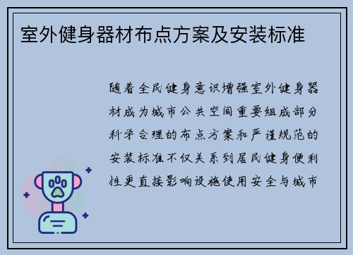 室外健身器材布点方案及安装标准