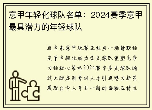 意甲年轻化球队名单：2024赛季意甲最具潜力的年轻球队