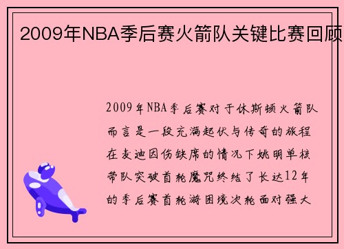 2009年NBA季后赛火箭队关键比赛回顾