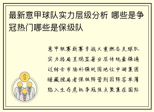 最新意甲球队实力层级分析 哪些是争冠热门哪些是保级队